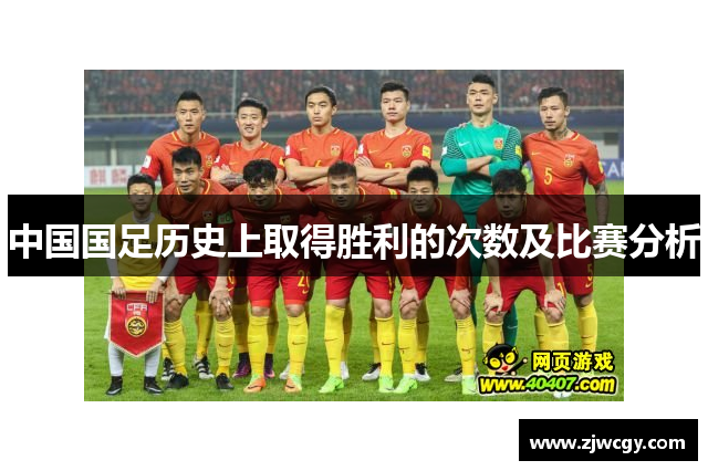 中国国足历史上取得胜利的次数及比赛分析