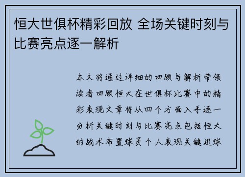 恒大世俱杯精彩回放 全场关键时刻与比赛亮点逐一解析