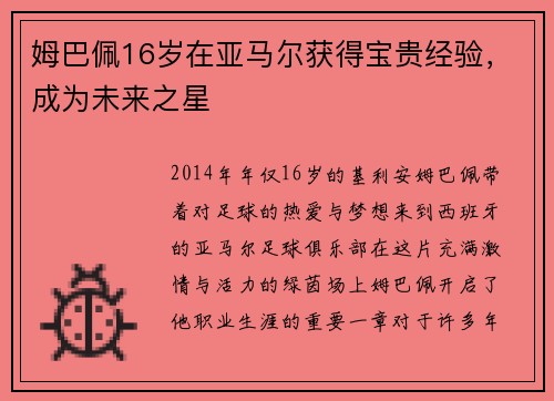姆巴佩16岁在亚马尔获得宝贵经验，成为未来之星