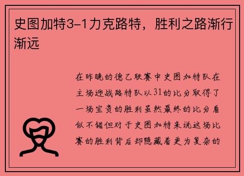 史图加特3-1力克路特，胜利之路渐行渐远