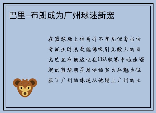 巴里-布朗成为广州球迷新宠