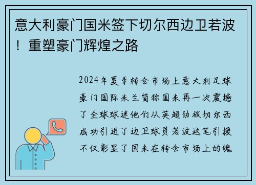 意大利豪门国米签下切尔西边卫若波！重塑豪门辉煌之路
