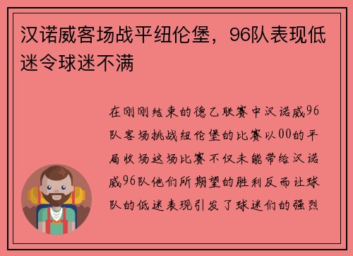 汉诺威客场战平纽伦堡，96队表现低迷令球迷不满