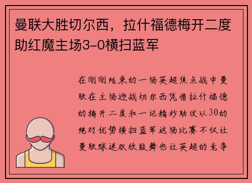 曼联大胜切尔西，拉什福德梅开二度助红魔主场3-0横扫蓝军
