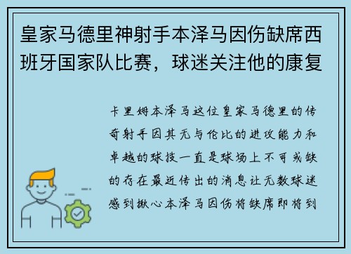 皇家马德里神射手本泽马因伤缺席西班牙国家队比赛，球迷关注他的康复进展