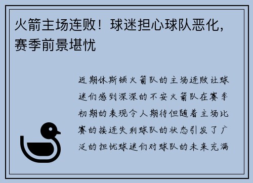 火箭主场连败！球迷担心球队恶化，赛季前景堪忧