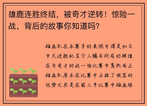 雄鹿连胜终结，被奇才逆转！惊险一战，背后的故事你知道吗？