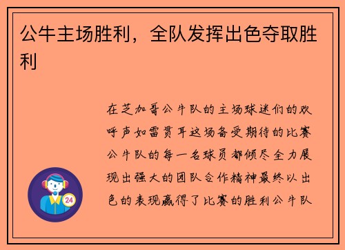 公牛主场胜利，全队发挥出色夺取胜利