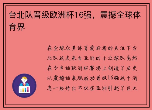 台北队晋级欧洲杯16强，震撼全球体育界