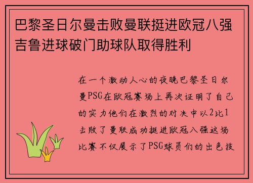 巴黎圣日尔曼击败曼联挺进欧冠八强吉鲁进球破门助球队取得胜利