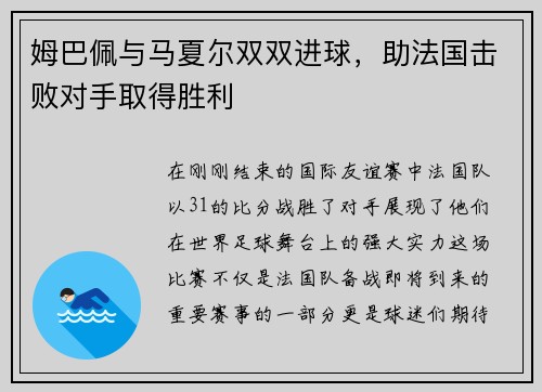 姆巴佩与马夏尔双双进球，助法国击败对手取得胜利