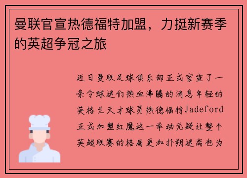 曼联官宣热德福特加盟，力挺新赛季的英超争冠之旅