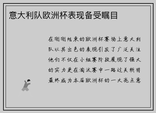 意大利队欧洲杯表现备受瞩目