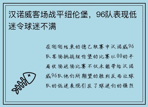 汉诺威客场战平纽伦堡，96队表现低迷令球迷不满