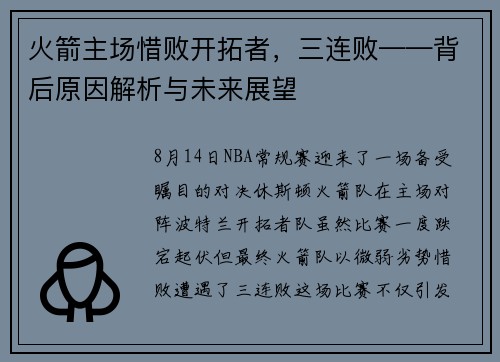火箭主场惜败开拓者，三连败——背后原因解析与未来展望
