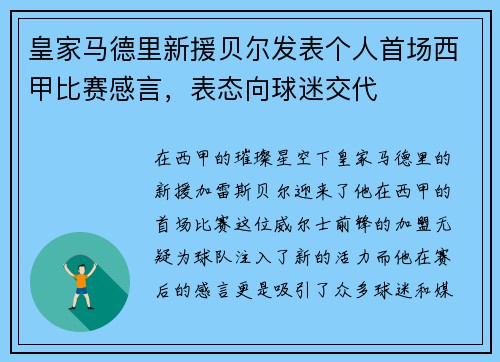 皇家马德里新援贝尔发表个人首场西甲比赛感言，表态向球迷交代