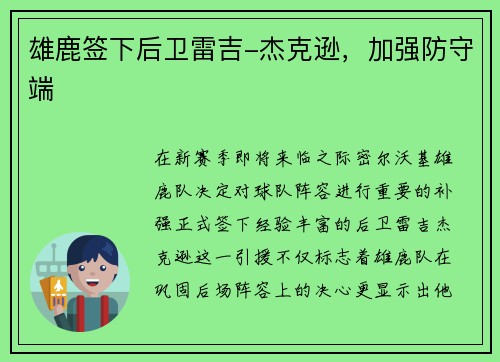 雄鹿签下后卫雷吉-杰克逊，加强防守端