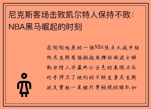 尼克斯客场击败凯尔特人保持不败：NBA黑马崛起的时刻