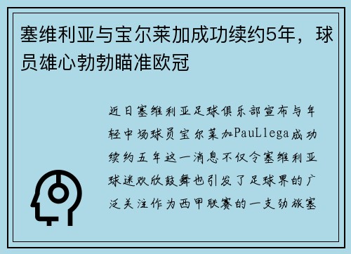 塞维利亚与宝尔莱加成功续约5年，球员雄心勃勃瞄准欧冠