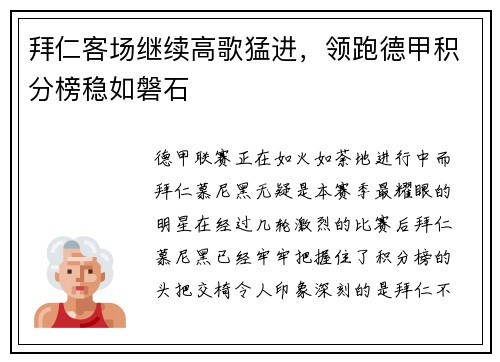 拜仁客场继续高歌猛进，领跑德甲积分榜稳如磐石