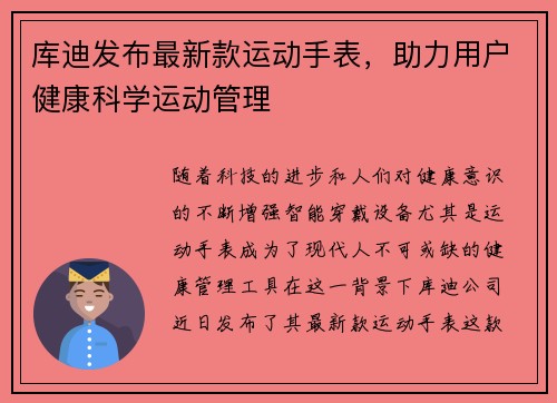 库迪发布最新款运动手表，助力用户健康科学运动管理