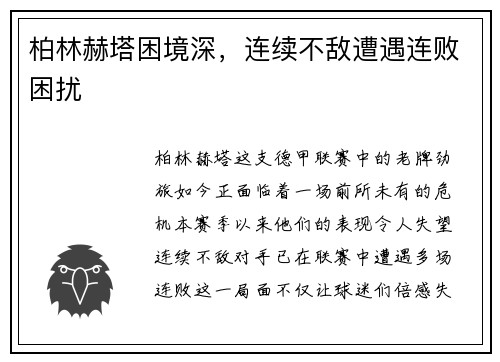 柏林赫塔困境深，连续不敌遭遇连败困扰