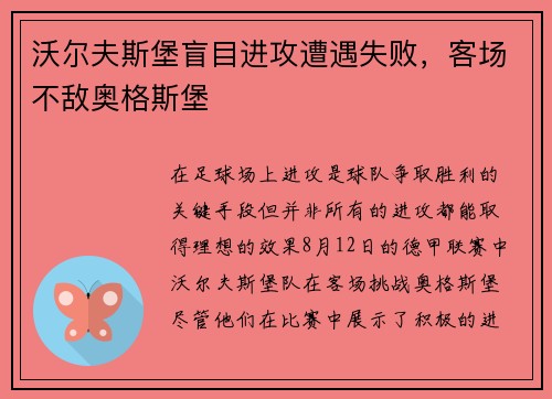 沃尔夫斯堡盲目进攻遭遇失败，客场不敌奥格斯堡