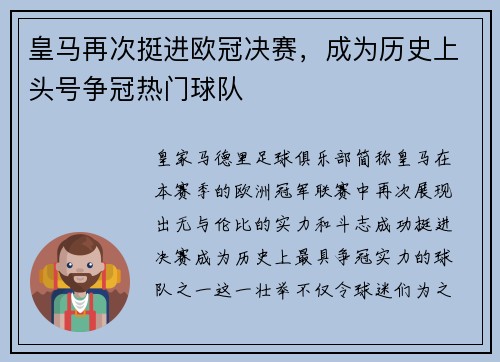 皇马再次挺进欧冠决赛，成为历史上头号争冠热门球队