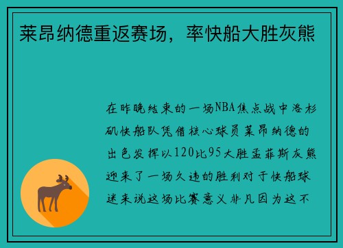 莱昂纳德重返赛场，率快船大胜灰熊