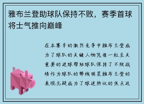 雅布兰登助球队保持不败，赛季首球将士气推向巅峰