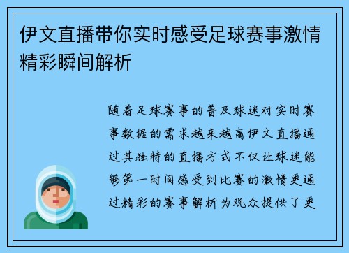 伊文直播带你实时感受足球赛事激情精彩瞬间解析
