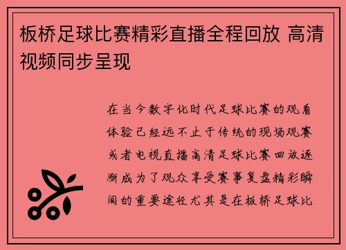 板桥足球比赛精彩直播全程回放 高清视频同步呈现