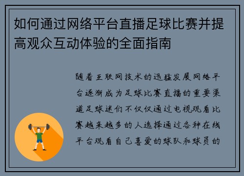如何通过网络平台直播足球比赛并提高观众互动体验的全面指南
