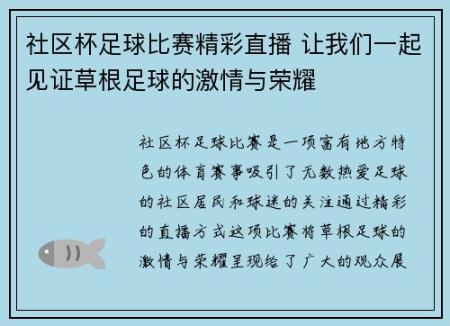 社区杯足球比赛精彩直播 让我们一起见证草根足球的激情与荣耀