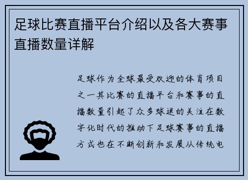 足球比赛直播平台介绍以及各大赛事直播数量详解